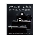 Nikon Museum Holds Special Exhibition �Secrets Behind the Viewfinder � Take a look at the world through the camera�s eye�